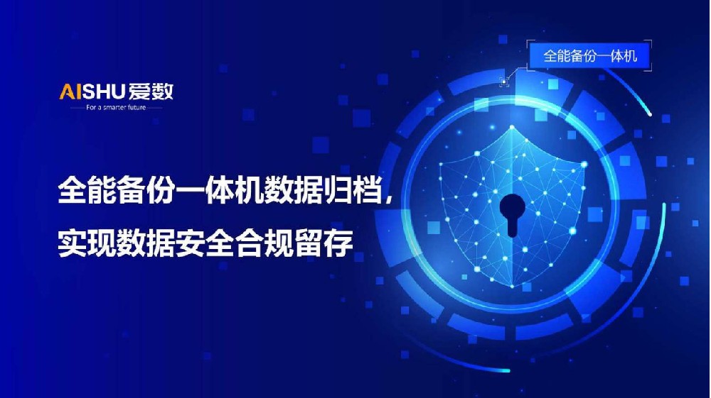 爱数全能备份一体机